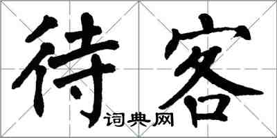 翁闓運待客楷書怎么寫