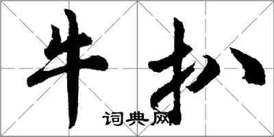 胡問遂牛扒行書怎么寫