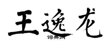 翁闓運王逸龍楷書個性簽名怎么寫