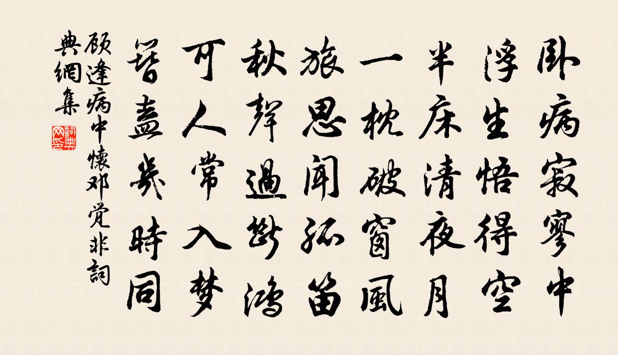 顧逢病中懷鄧覺非書法作品欣賞