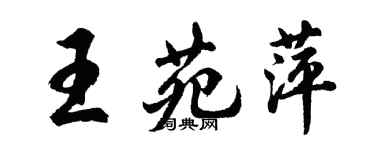 胡問遂王苑萍行書個性簽名怎么寫