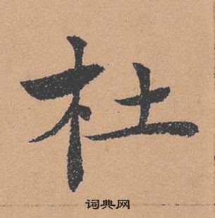 倪寬贊中褚遂良的寫法