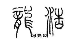 陳墨龍浩篆書個性簽名怎么寫