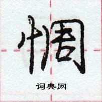 龐中華寫的硬筆行書惆