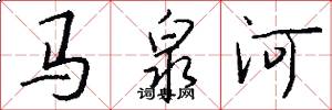 馬泉河怎么寫好看