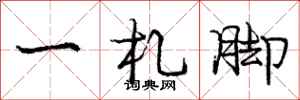 龐中華一札腳行書怎么寫