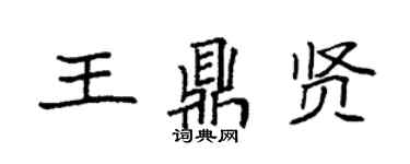 袁強王鼎賢楷書個性簽名怎么寫