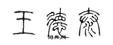 陳聲遠王德泰篆書個性簽名怎么寫