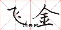 駱恆光飛金楷書怎么寫