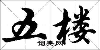 胡問遂五樓行書怎么寫