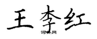 丁謙王李紅楷書個性簽名怎么寫