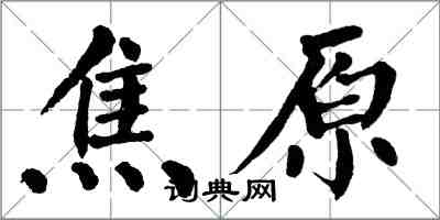 翁闓運焦原楷書怎么寫