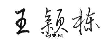 駱恆光王穎棟行書個性簽名怎么寫