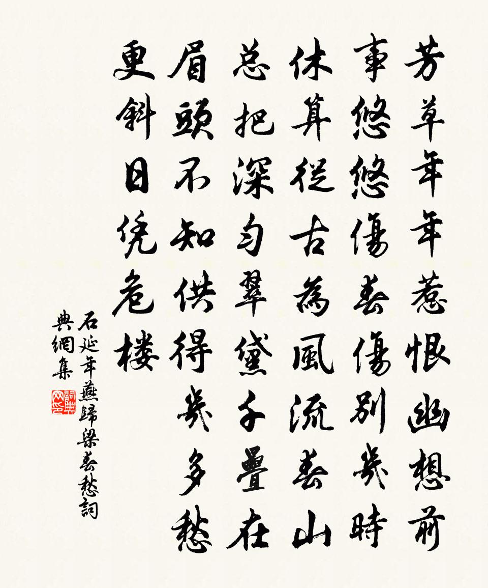 石延年燕歸梁·春愁書法作品欣賞