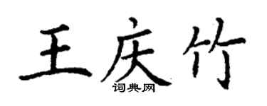 丁謙王慶竹楷書個性簽名怎么寫
