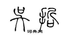 陳聲遠吳哲篆書個性簽名怎么寫