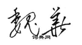 駱恆光魏華草書個性簽名怎么寫