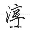 田英章寫的硬筆行書淳