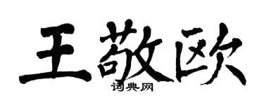 翁闓運王敬歐楷書個性簽名怎么寫