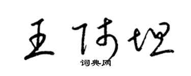 梁錦英王師坦草書個性簽名怎么寫