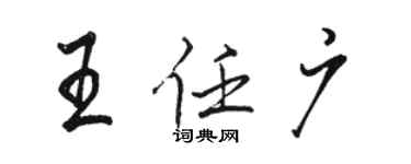 駱恆光王任廣行書個性簽名怎么寫