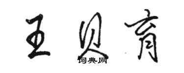 駱恆光王貝育行書個性簽名怎么寫