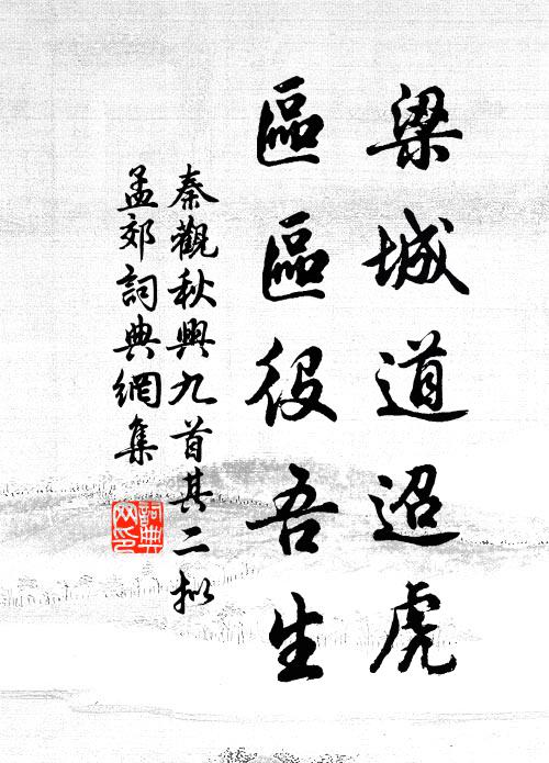 吟蛩休怨休訴 詩詞名句