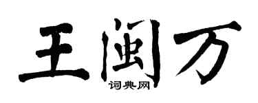 翁闓運王閩萬楷書個性簽名怎么寫