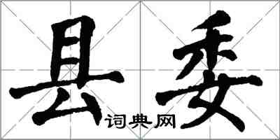 翁闓運縣委楷書怎么寫