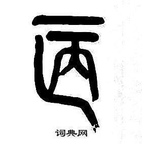 章太炎千字文中陋的寫法