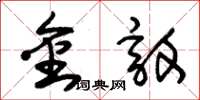 朱錫榮金敦草書怎么寫