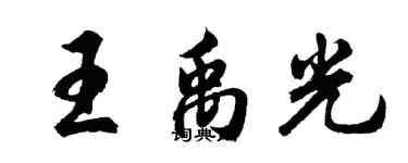 胡問遂王禹光行書個性簽名怎么寫