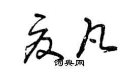 曾慶福夏凡草書個性簽名怎么寫