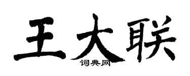 翁闓運王大聯楷書個性簽名怎么寫
