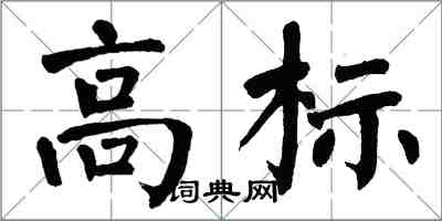 翁闓運高標楷書怎么寫