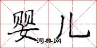 侯登峰嬰兒楷書怎么寫