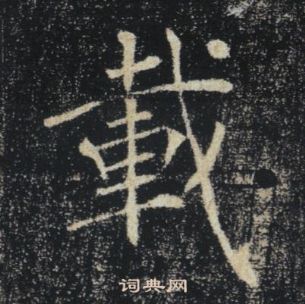 褚遂良雁塔聖教序中載的寫法