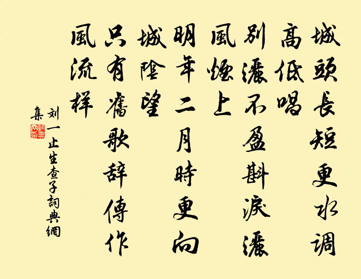 劉一止生查子書法作品欣賞