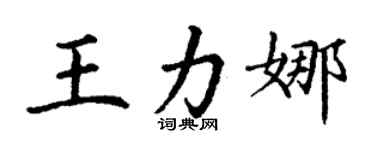 丁謙王力娜楷書個性簽名怎么寫