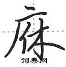 田英章寫的硬筆行書庥