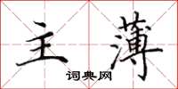 田英章主薄楷書怎么寫
