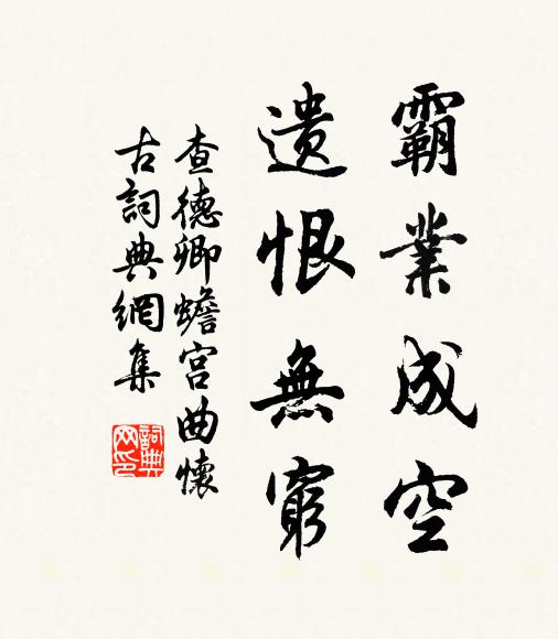 查德卿霸業成空,遺恨無窮。書法作品欣賞