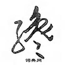 鄧散木寫的硬筆行書纔