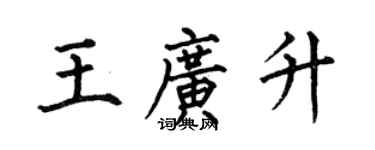 何伯昌王廣升楷書個性簽名怎么寫