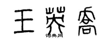 曾慶福王英喬篆書個性簽名怎么寫