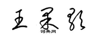 梁錦英王果歌草書個性簽名怎么寫