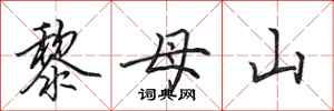 田英章黎母山行書怎么寫