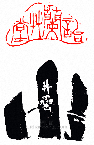 徐三庚的篆刻印章詒蘭草堂