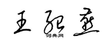 梁錦英王紹燕草書個性簽名怎么寫