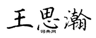 丁謙王思瀚楷書個性簽名怎么寫